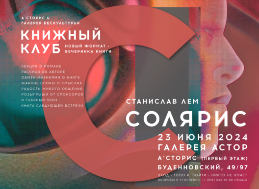 Обсуждение научно-фантастической драмы Станислава Лема «Солярис».