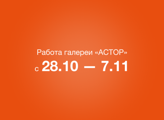 График работы галереи "Астор" с 28.10-7.11
