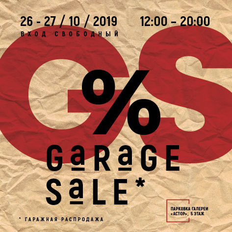 Garage Sale на парковке Галереи Астор 26-27 октября