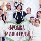 Благотворительный концерт «Музыка Милосердия»