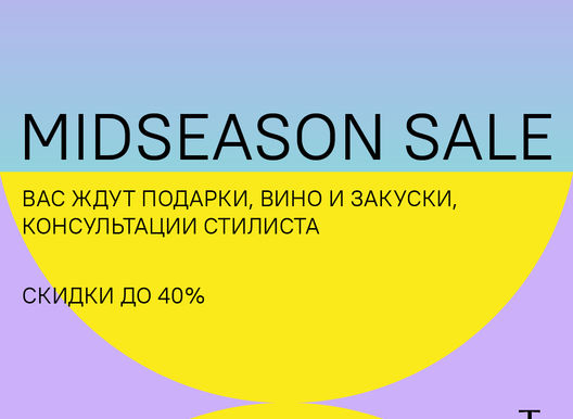 Midseason SALE в Телеграфе