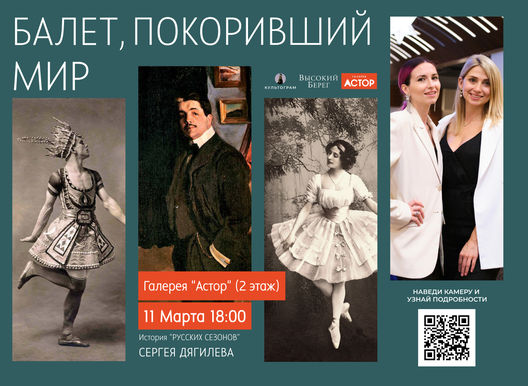 Встреча Культограм «Русские сезоны Дягилева. Балет, покоривший мир»