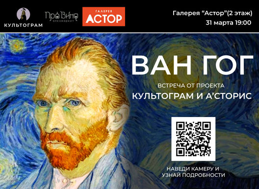 Вечер от проекта Культограм Винсент Ван Гог.