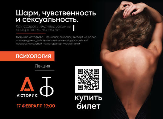 Лекция Людмилы Астафьевой. Шарм, чувственность и сексуальность.