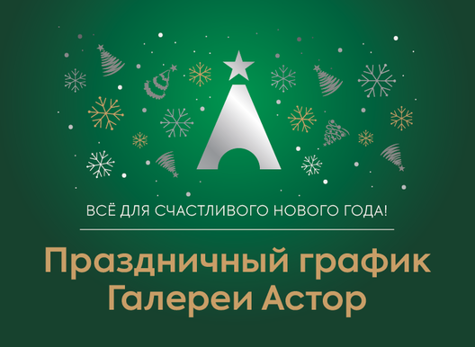 ПРАЗДНИЧНЫЙ ГРАФИК 
ГАЛЕРЕИ АСТОР