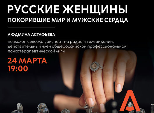 Русские женщины покорившие мир и мужские сердца. Лекция Людмилы Астафьевой