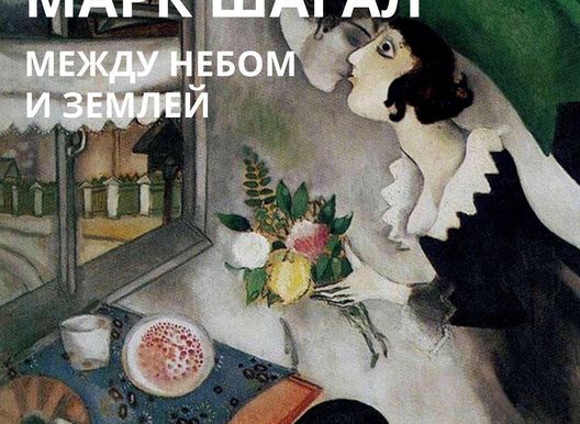Лекторий "Маяк". Марк Шагал. Между небом и землей