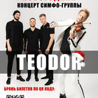 Концерт симфо-группы "ТЕОДОР"