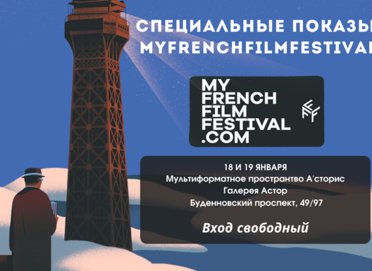 MyFrenchFilmFestival -первый онлайн-фестиваль 
франкофонного кино