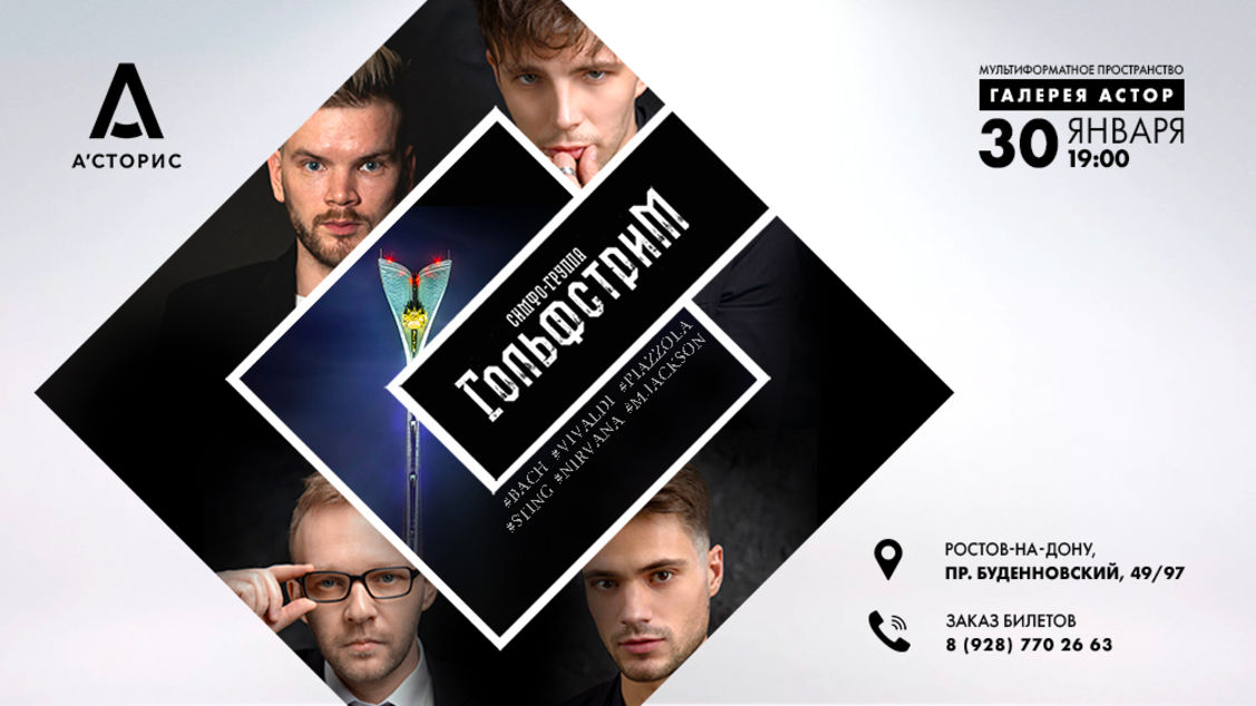 ГОЛЬФСТРИМ. ЗИМА. LIVE.
Сольный акустический концерт симфо-группы