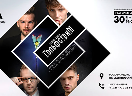 ГОЛЬФСТРИМ. ЗИМА. LIVE. 
Сольный акустический концерт симфо-группы