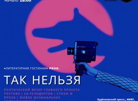 Вечер современной прозы и поэзии ТАК НЕЛЬЗЯ. Проект "Литературная гостиная"