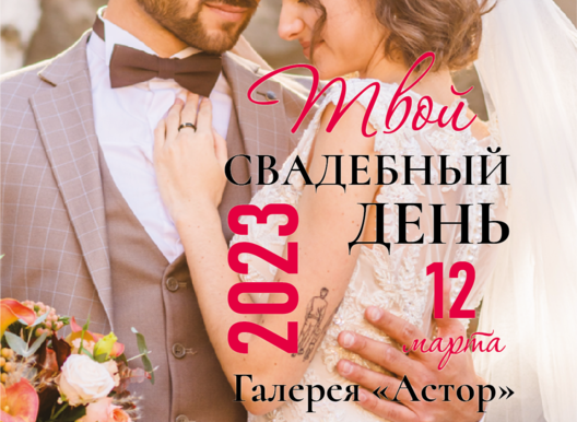 Твой свадебный день. Вход свободный.