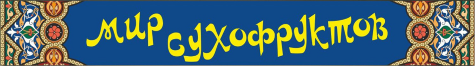 Мир сухофруктов
