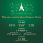 ПРАЗДНИЧНЫЙ ГРАФИК 
ГАЛЕРЕИ АСТОР