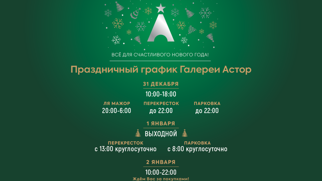 ПРАЗДНИЧНЫЙ ГРАФИК 
ГАЛЕРЕИ АСТОР