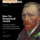 Лекторий "Маяк". Ван Гог.
Безумный гений