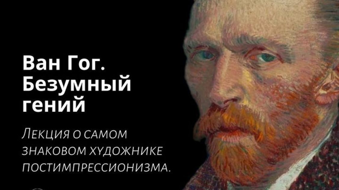 Лекторий "Маяк". Ван Гог.
Безумный гений