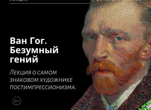 Лекторий "Маяк". Ван Гог.
Безумный гений