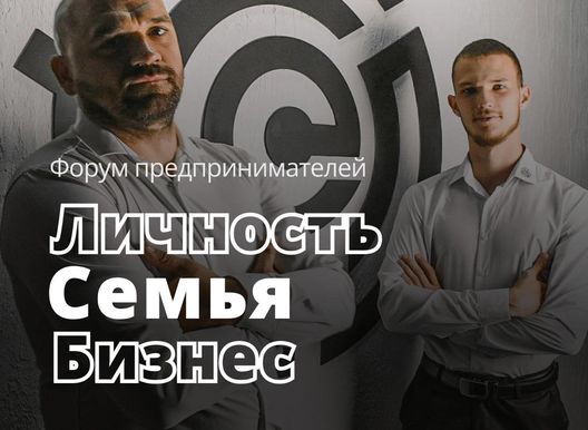 ЛИЧНОСТЬ. СЕМЬЯ. БИЗНЕС. Что выбираешь ты?