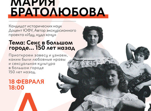 Секс в большом городе… 150 лет назад. Мария Братолюбова.