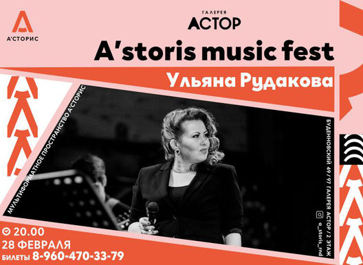 Сольный концерт Ульяны Рудаковой «Всерьёз о Главном…»