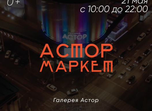 АСТОР МАРКЕТ