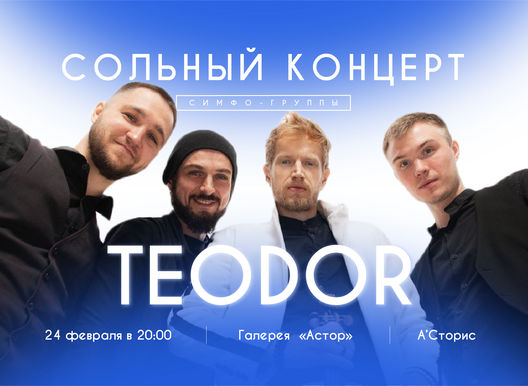 Концерт симфо-группы "ТЕОДОР"