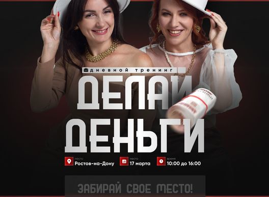 Игра-тренинг «Делай деньги»