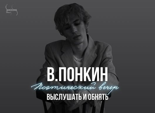 Поэтический вечер В. Понкина «Выслушать и обнять»