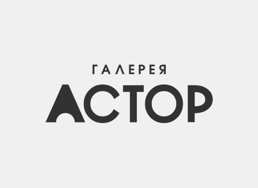 Правила аренды пространств АСТОРИС (1 и 2 этаж):